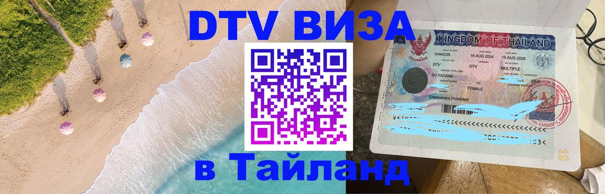 Купить DTV визу в Таиланд Бейрут 