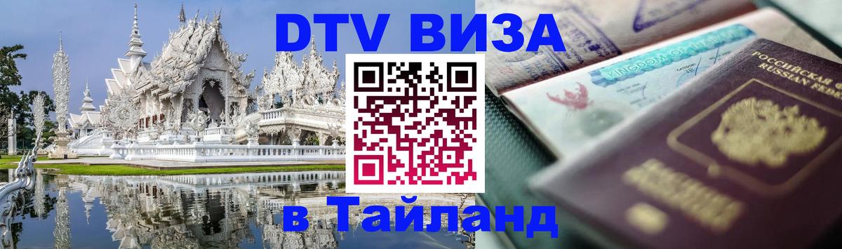 Стоимость и условия DTV визы — оформление в Таиланд под ключ - 